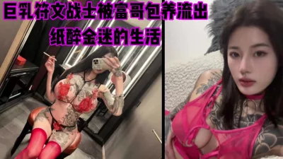 []巨乳符文战士被富哥包养，纸醉金迷的生活太荡（完整版看简芥）