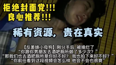 []刚分手缺爱母狗，从酒吧领到家，各种发骚求草淫荡对白