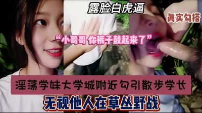 []淫荡学妹大学城勾搭散步学长，无视他人草丛野战