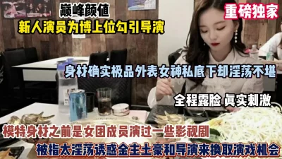 []重磅独家！新人演员为了上位勾引导演，真实刺激