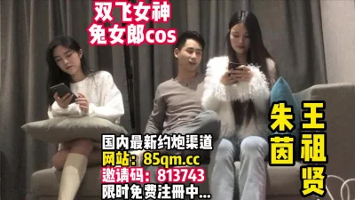 cos兔女郎那个更骚！【看简介同城免费约炮】