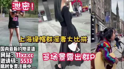 上海绿帽裙淫妻大比拼、多场景裙P露出【看简介同城免费约炮】