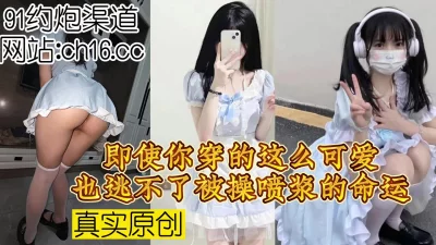 那也不能改变你被操的喷浆啊（看简界约啪渠道）