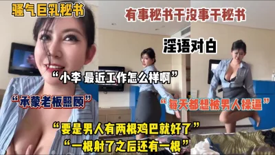 骚气巨乳秘书，每天的要求就是想被男人操（完整版看简阶）